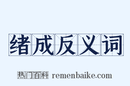 绪成反义词是什么意思的图片